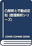 凸解析と不動点近似 (数理解析シリーズ)