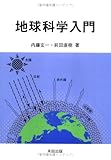 地球科学入門