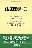 住居医学〈1〉