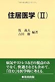 住居医学〈2〉