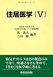 住居医学（Ⅴ）