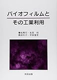 バイオフィルムとその工業利用