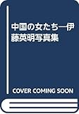 中国の女たち―伊藤英明写真集