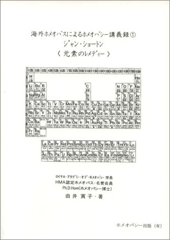 元素のレメディーの表紙