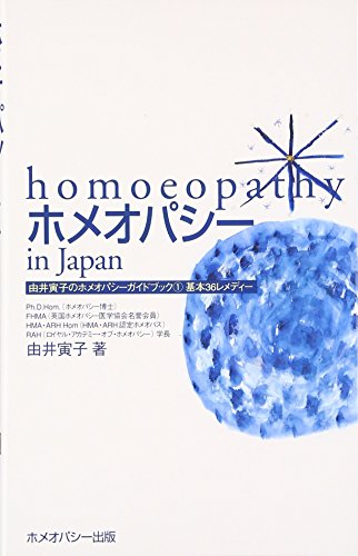 ホメオパシーin Japan : あなたをサポートする"ホメオパシック・レメディー"とはの表紙