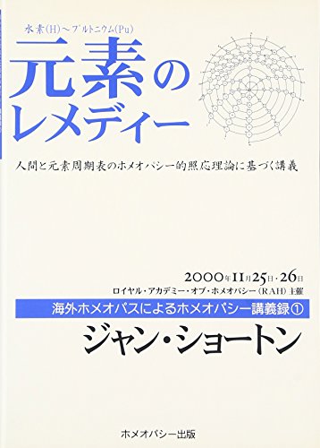 元素のレメディー : 人間と元素周期表のホメオパシー的照応理論に基づく講義 : 水素(H)～プルトニウム(Pu)の表紙