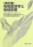 地域経済学と地域政策