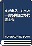 まだまだ、もっと―妻も弁護士も代議士も