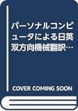 パーソナルコンピュータによる日英双方向機械翻訳システムの制作 (ラッセルブックス)