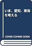 いま、愛知、東海を考える