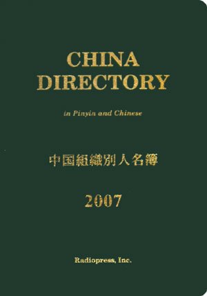 中国組織別人名簿 2007年版の表紙