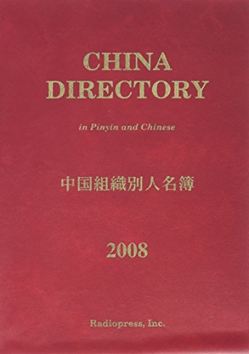 中国組織別人名簿 2008年版の表紙