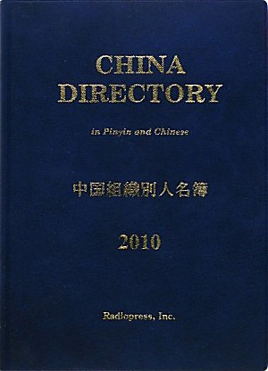 中国組織別人名簿 2010年版の表紙