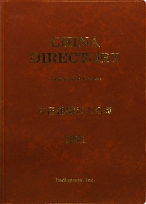 中国組織別人名簿 2011年版の表紙