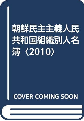 朝鮮民主主義人民共和国組織別人名簿 = NORTH KOREA DIRECTORY 2010年版の表紙