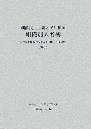 朝鮮民主主義人民共和国組織別人名簿 2006年版の表紙