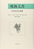 死海文書―その真実と悲惨