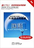 大検過去問題集国語 2002年度版(過去5回)　科目別シリーズ