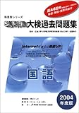 スーパー大検過去問題集 国語 2004年度版 1 (科目別シリーズ 1)