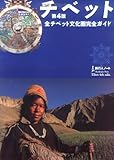 チベット―全チベット文化圏完全ガイド