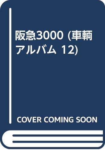 阪急3000の表紙