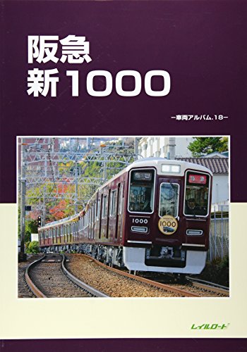 阪急新1000の表紙