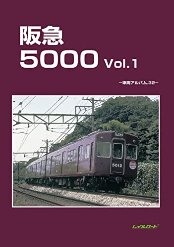 阪急5000 vol. 1の表紙