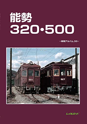能勢320・500の表紙