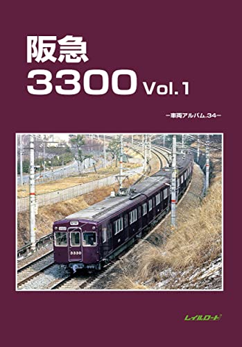 阪急3300 vol. 1の表紙