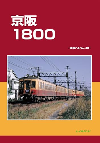 京阪1800 : 車両アルバム40;シャリョウアルバムヨンジュウの表紙