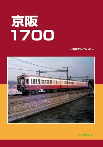 京阪1700 : シャリョウアルバム41の表紙