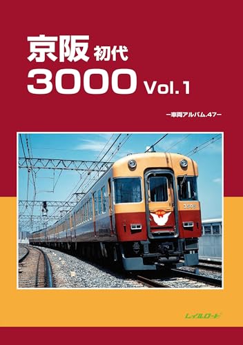 京阪初代3000. Vol. 1の表紙