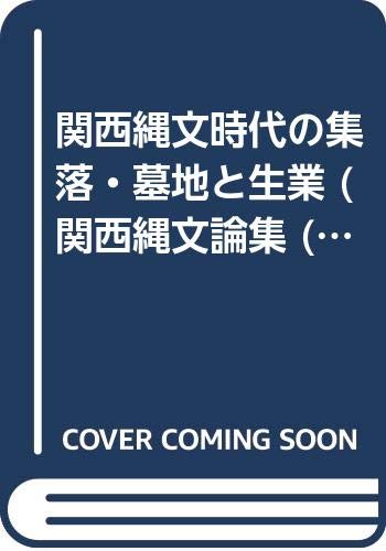 関西縄文時代の集落・墓地と生業の表紙