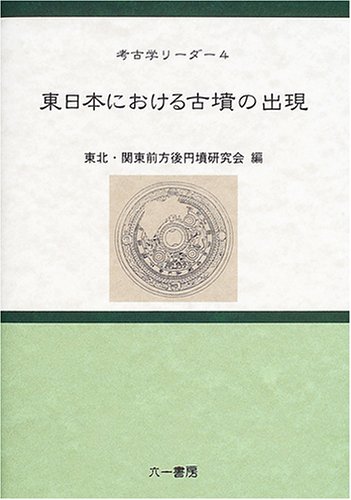 東日本における古墳の出現 (考古学リーダー 4)