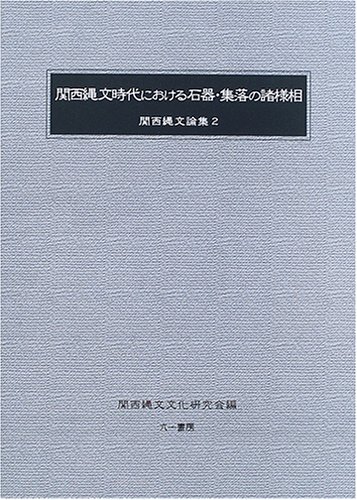 関西縄文時代における石器・集落の諸様相の表紙