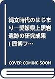 縄文時代のはじまり―愛媛県上黒岩遺跡の研究成果 (歴博フォーラム)