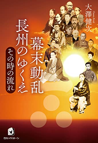 幕末動乱　長州のゆくえ