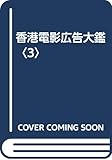 香港電影広告大鑑〈3〉
