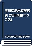 河川応用水文学序説 (河川情報ブックス)