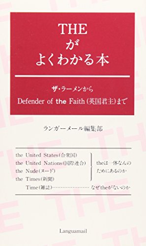 Theがよくわかる本 : ザ・ラーメンからDefender of the Faith(英国君主)までの表紙