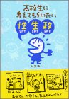 高校生に考えてもらいたい性・生・政 [女子編]: 1読んで 2考えて 3お手紙ください!