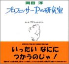 プロフェッサーPの研究室