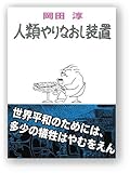 人類やりなおし装置: 世界平和のためには多少の犠牲はやむをえん!