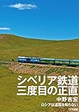 シベリア鉄道 三度目の正直