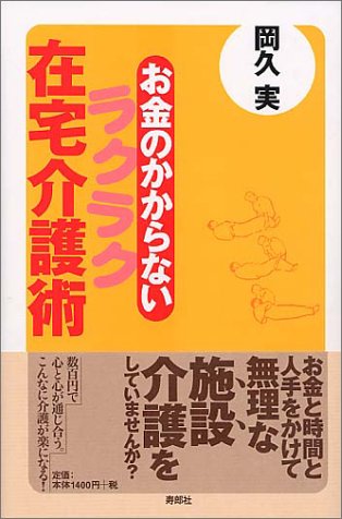 お金のかからないラクラク在宅介護術の表紙