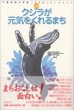 クジラが元気をくれるまち　千葉県銚子市発〈まちおこし〉のヒント