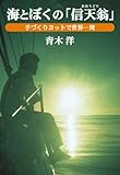 海とぼくの「信天翁」 - 手づくりヨットで世界一周