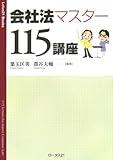 会社法マスター115講座 (Lotus21 Books)