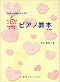 片手から始める大人の楽ピアノ教本(基礎編)