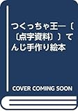 つくっちゃ王―〔〔点字資料〕〕てんじ手作り絵本